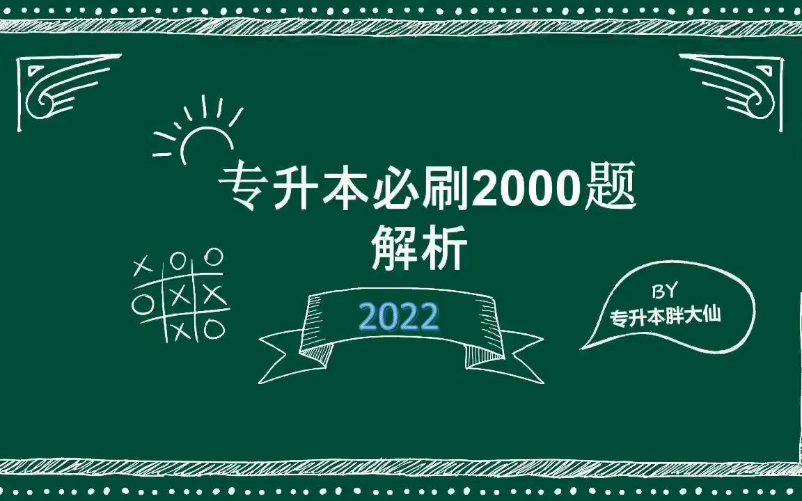 [图]专升本必刷2000题 Day7 非谓语 2