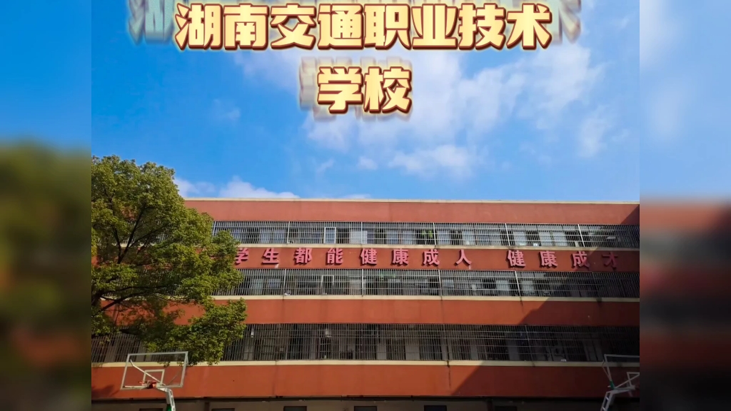 湖南公办中专五年制:湖南交通职业技术学院
