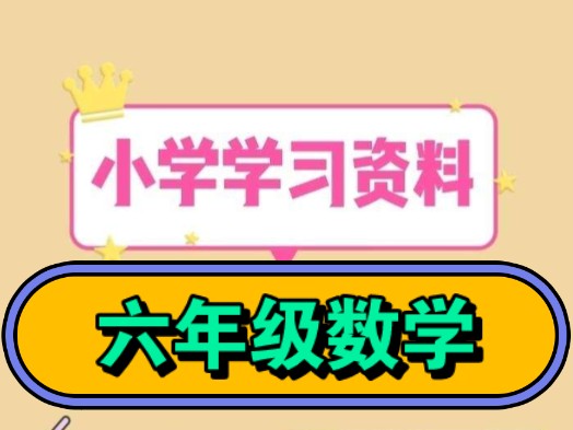 小学数学预习练习复习试卷资料汇总六年级上册下册哔哩哔哩bilibili