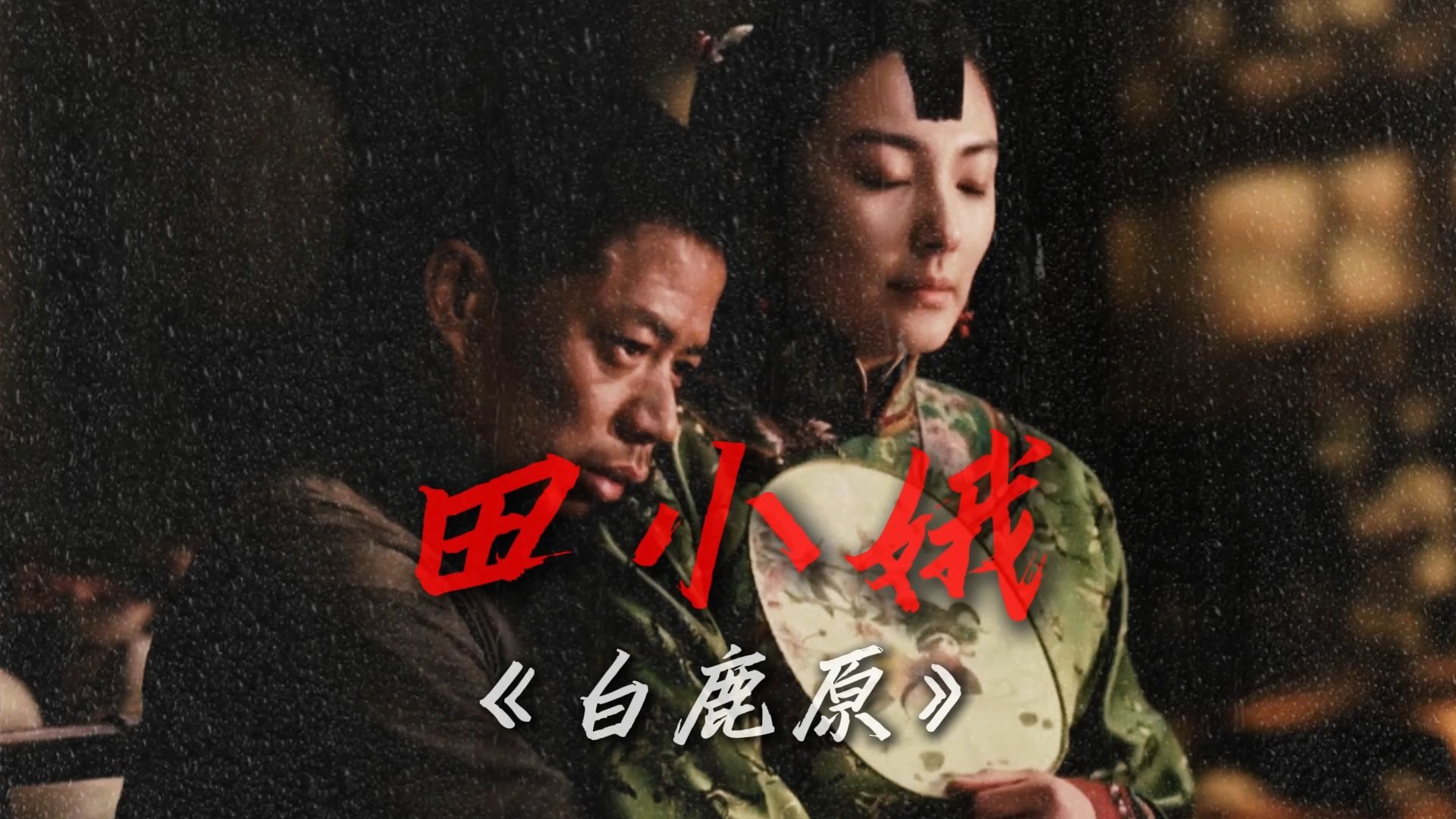 白鹿原电影评价