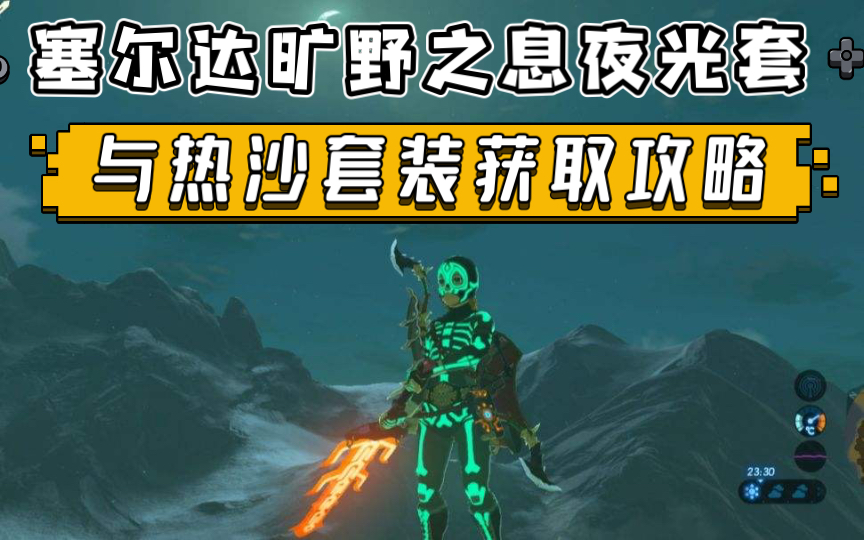 塞尔达旷野之息游戏中夜光套与热沙套装获取攻略!
