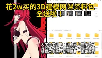 Download Video: 冒死上传！（待会删）2w买的3D建模网课教程100集，看完包会的