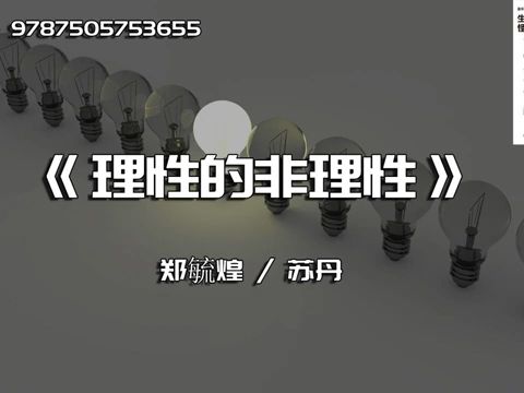 [图]《理性的非理性》生活中的怪诞行为学