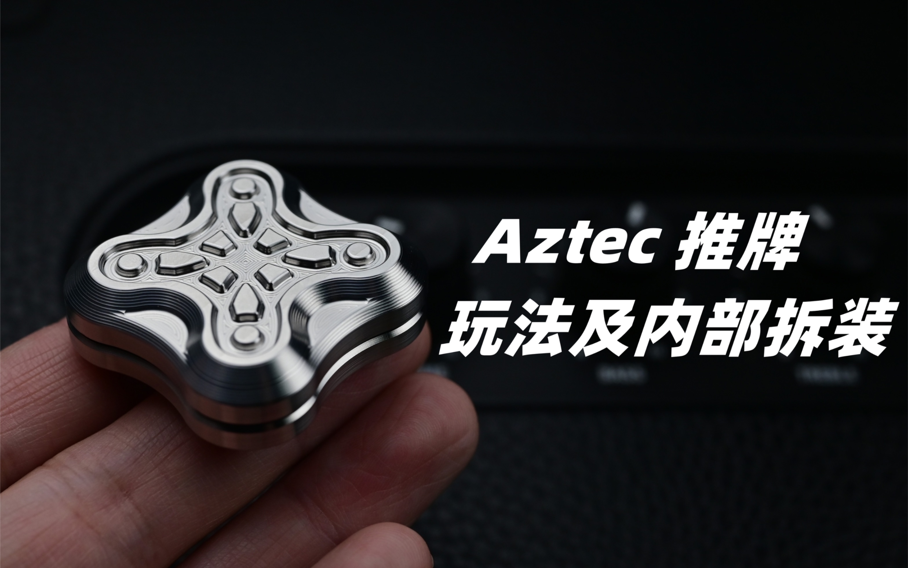 Aztec 推牌玩法及内部拆装哔哩哔哩bilibili