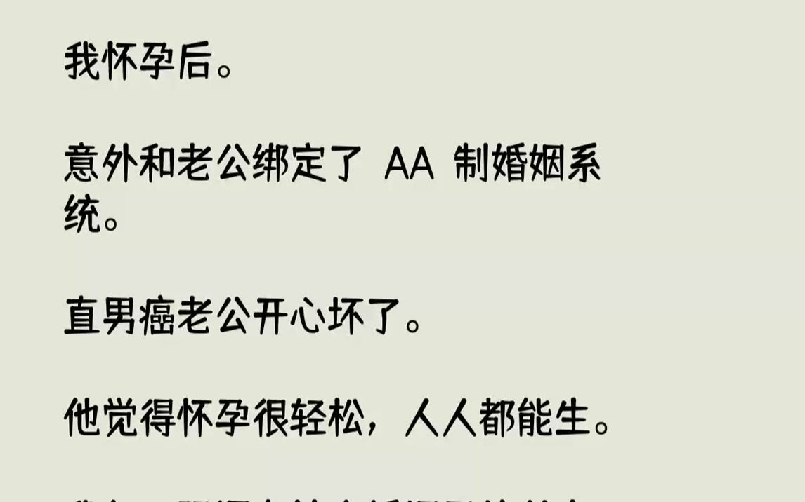 [图]【完结文】我怀孕后。意外和老公绑定了AA制婚姻系统。直男癌老公开心坏了。他觉得怀孕很轻松，人人都能生。我每天强调女性在婚姻里的付...