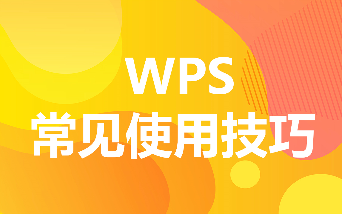 WPS常见使用技巧哔哩哔哩bilibili