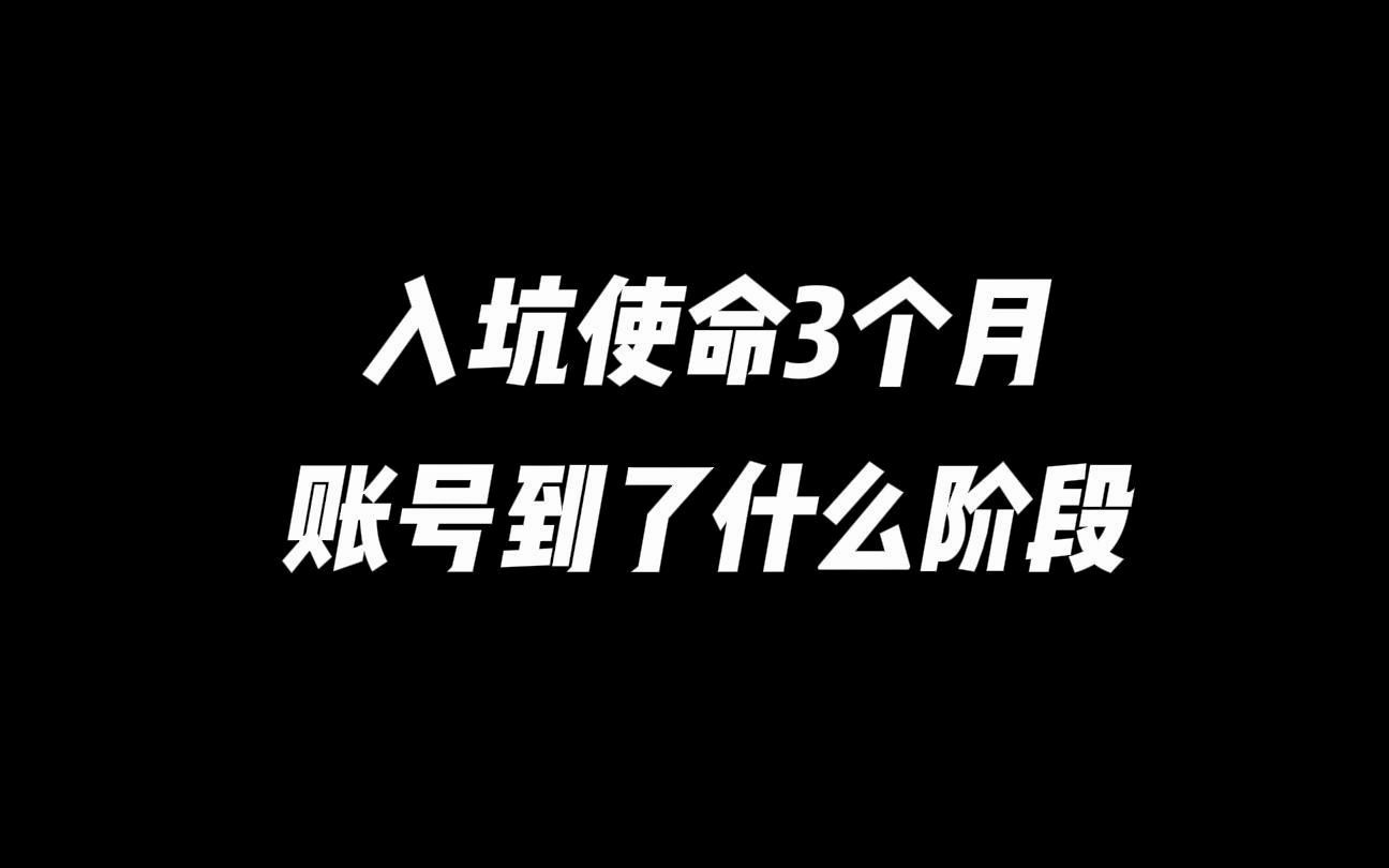 入坑使命三个月,账号到了什么阶段?手机游戏热门视频