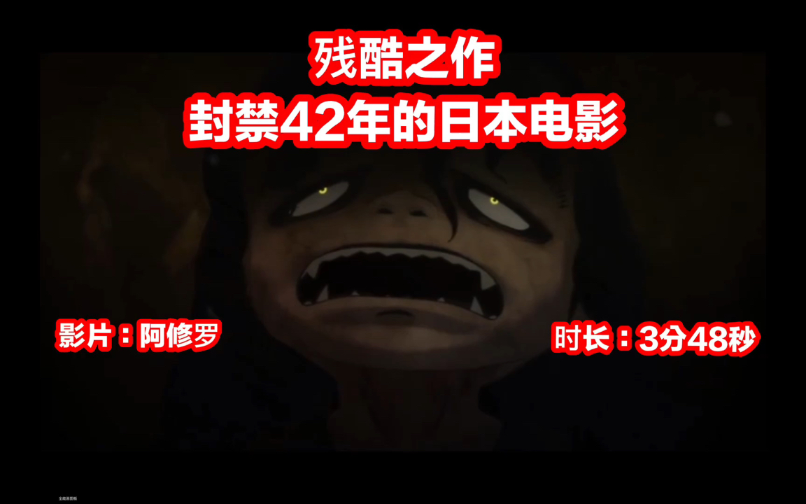 残酷之作 被封禁了42年的日本电影<阿修罗>哔哩哔哩bilibili