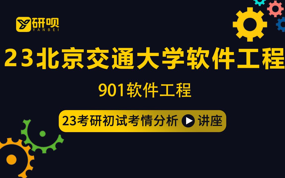 [图]23北京交通大学软件工程考研（北交大软工）/901软件工程/栗子学姐/初试考情分享讲座