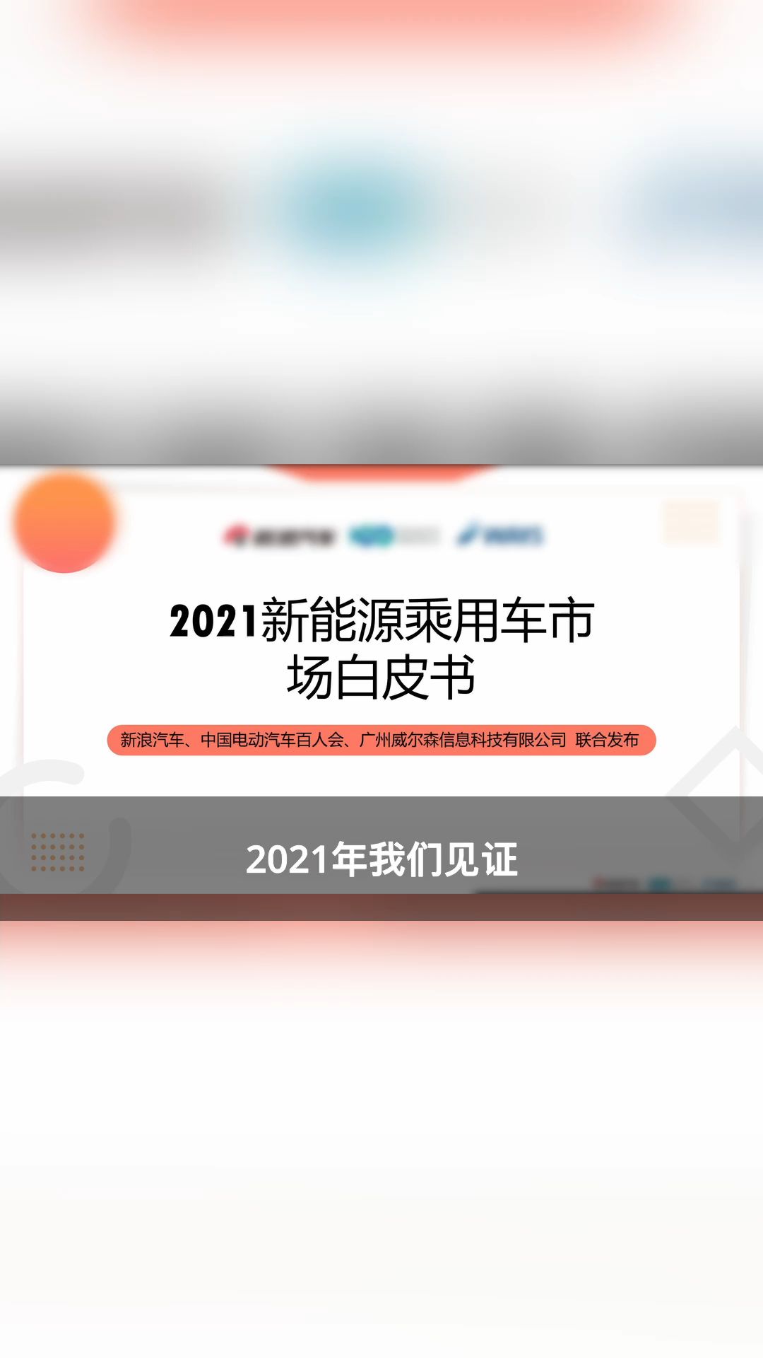 [图]新能源汽车丨2021新能源乘用车市场白皮书