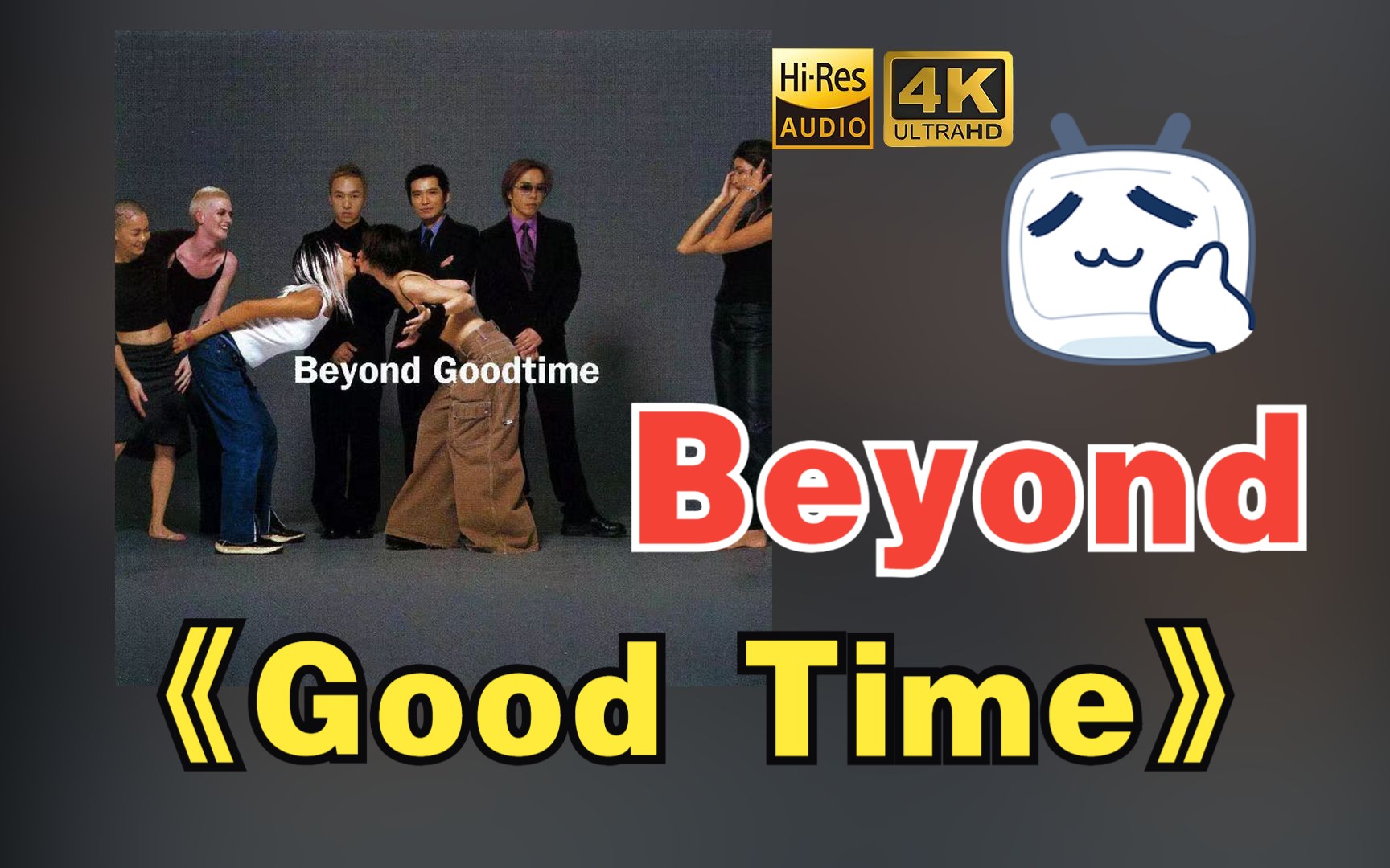 [图]【HR 24/48】Beyond1999《Good Time》专辑歌词版