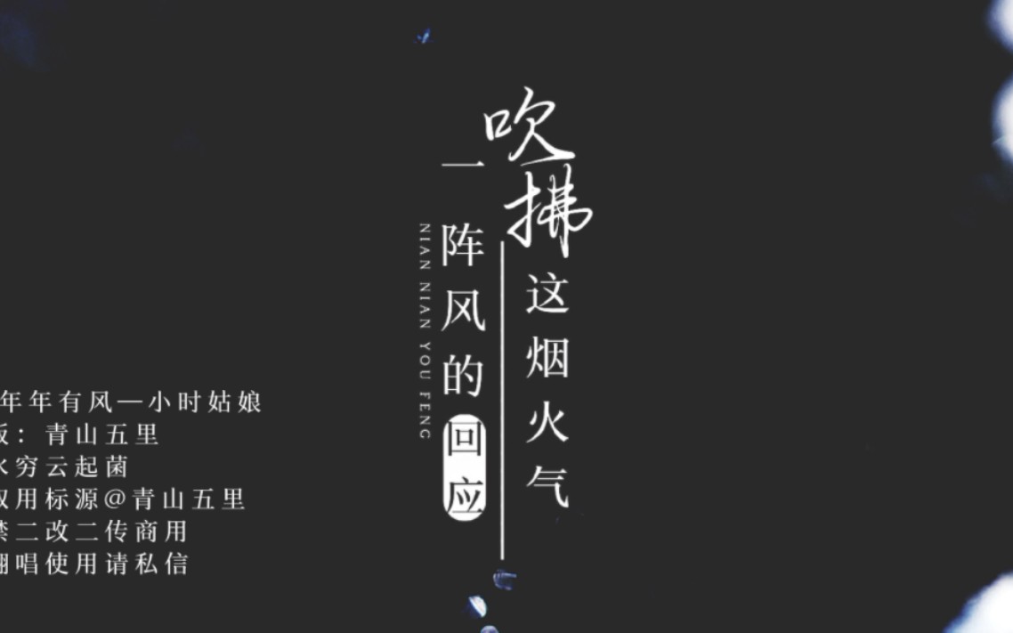 [图]新年快乐！ 年年有风—小时姑娘 动态歌词排版 愿你年年有风作伴 心有所盼不孤单