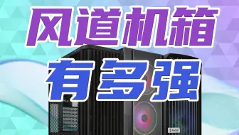 告别闷罐！静音性到底值不值钱？风道机箱超详细评测