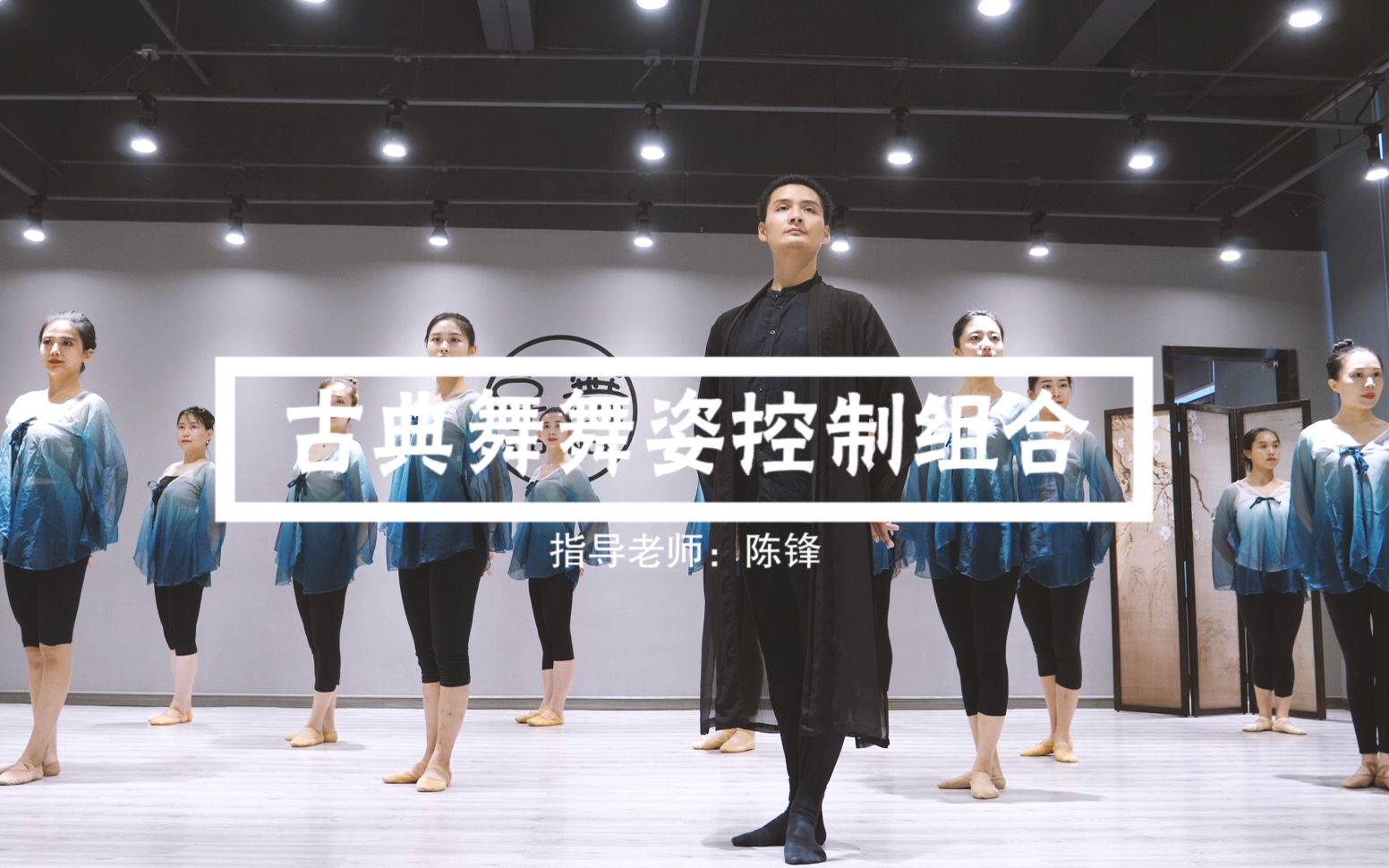 [图]【喜舞XDance】古典舞舞姿控制组合