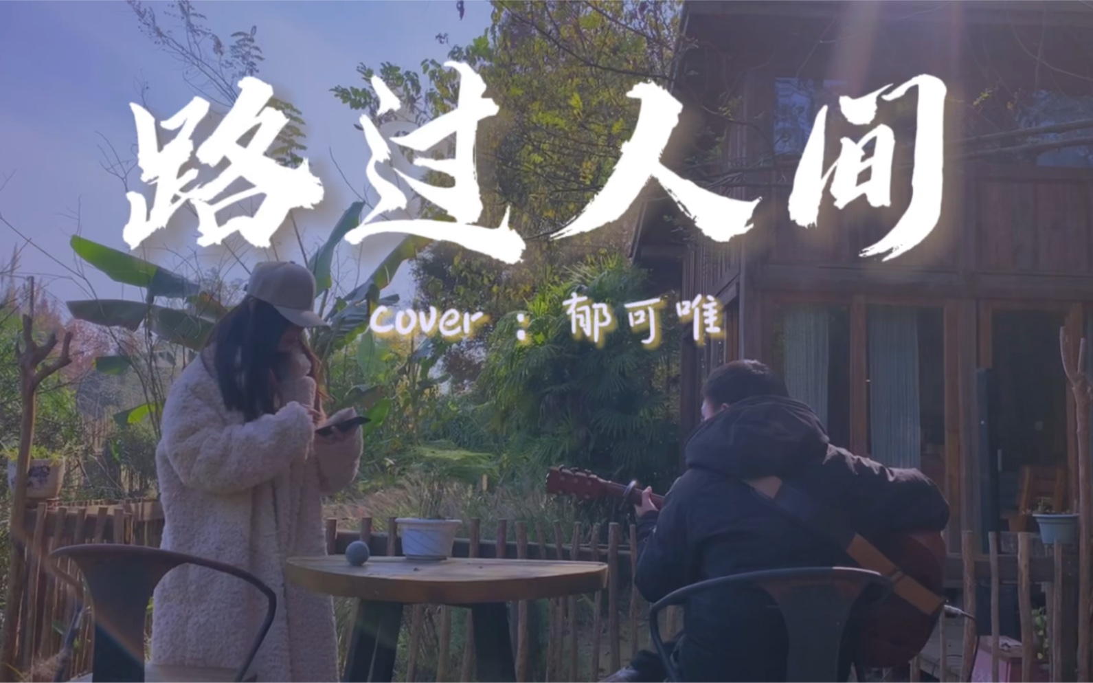 轮回这世间,要经历多少 才能不亏欠——《路过人间》