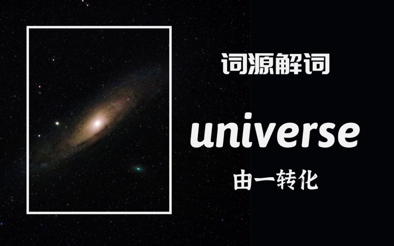 【词源解词】universe 宇宙/星系 | 由一转化而来哔哩哔哩bilibili