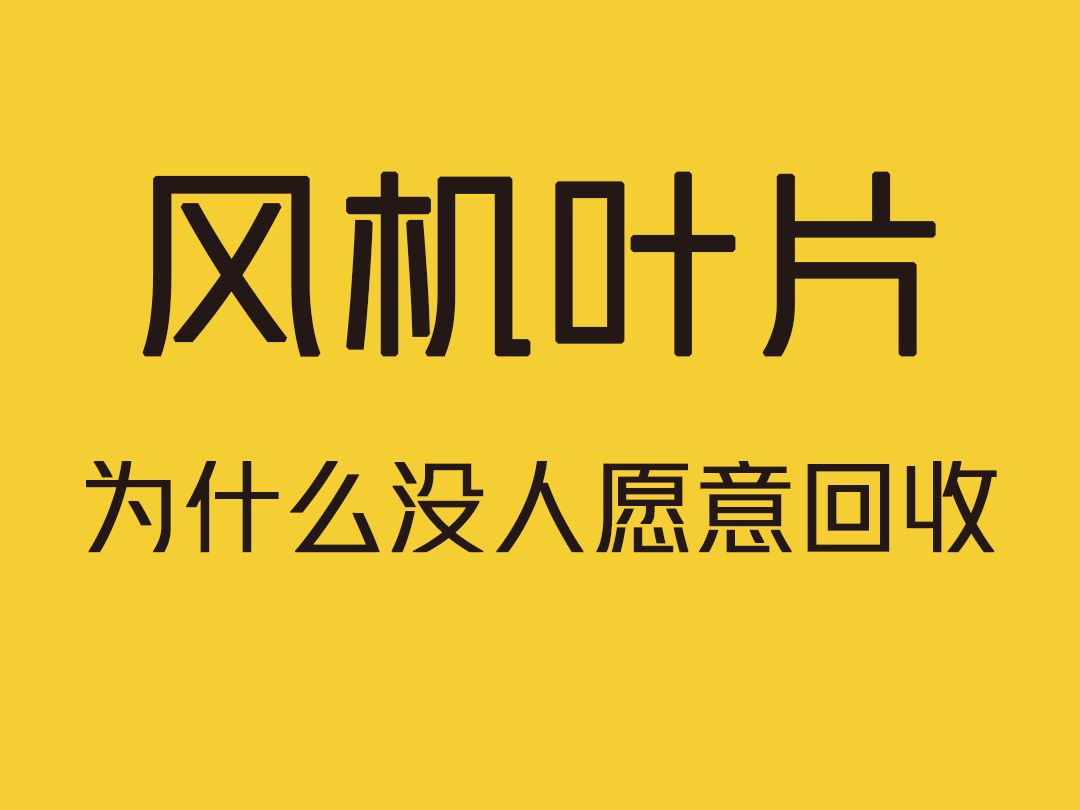 报废后的风机叶片,为什么没人愿意回收?哔哩哔哩bilibili