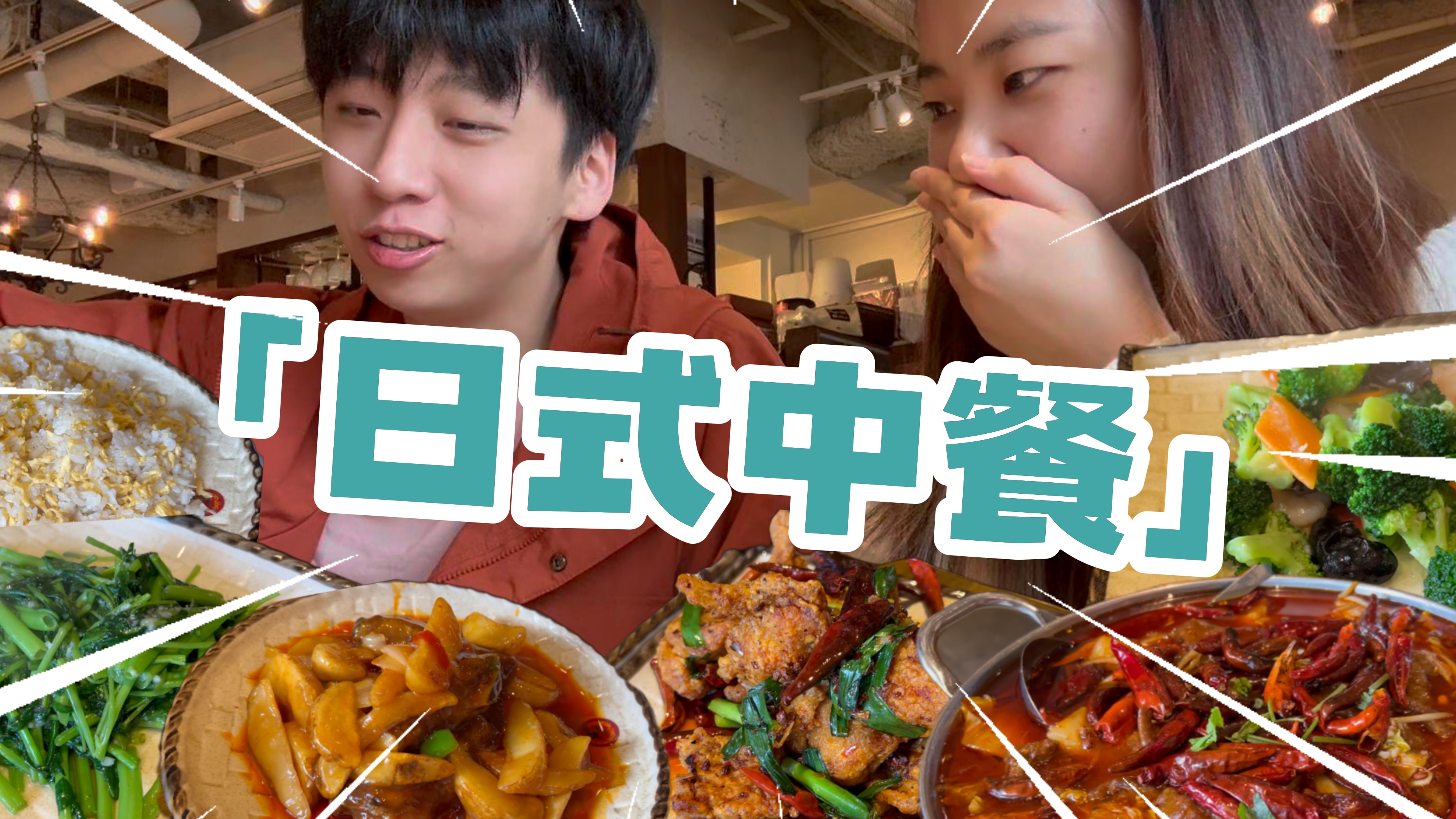 《探店日本中餐馆》---小卢同学-----小卢同学---哔哩哔哩视频