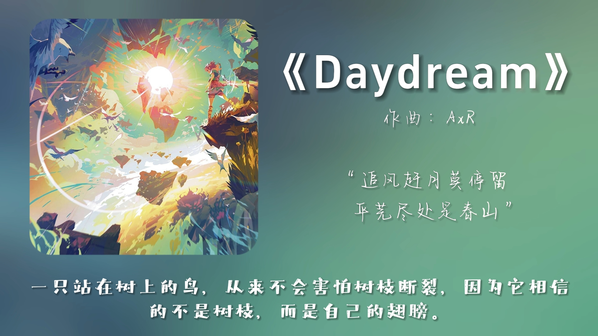 "平芜尽处是春山"||《daydream》