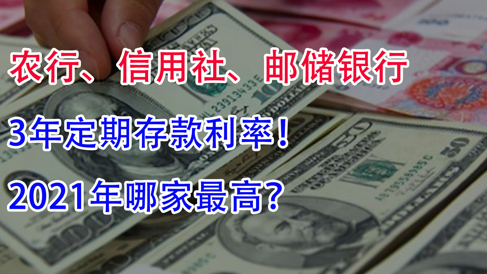 3年定期存款利率,2021哪家最高?农行、信用社、邮储银行?哔哩哔哩bilibili