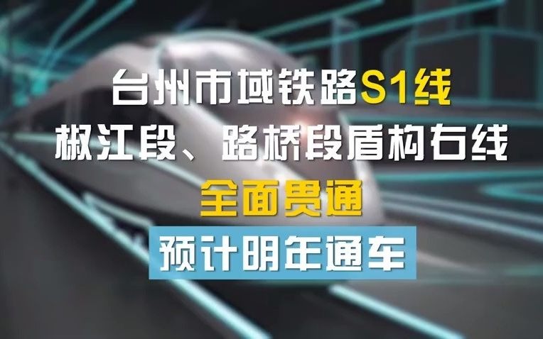 预计明年通车!台州市域铁路S1线一期工程椒江路桥段右线全面贯通哔哩哔哩bilibili