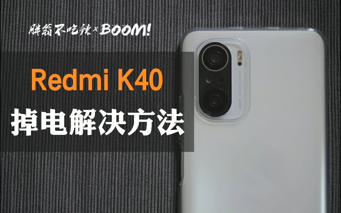 K40异常掉电解决方法/实测效果【BOOM第八期】