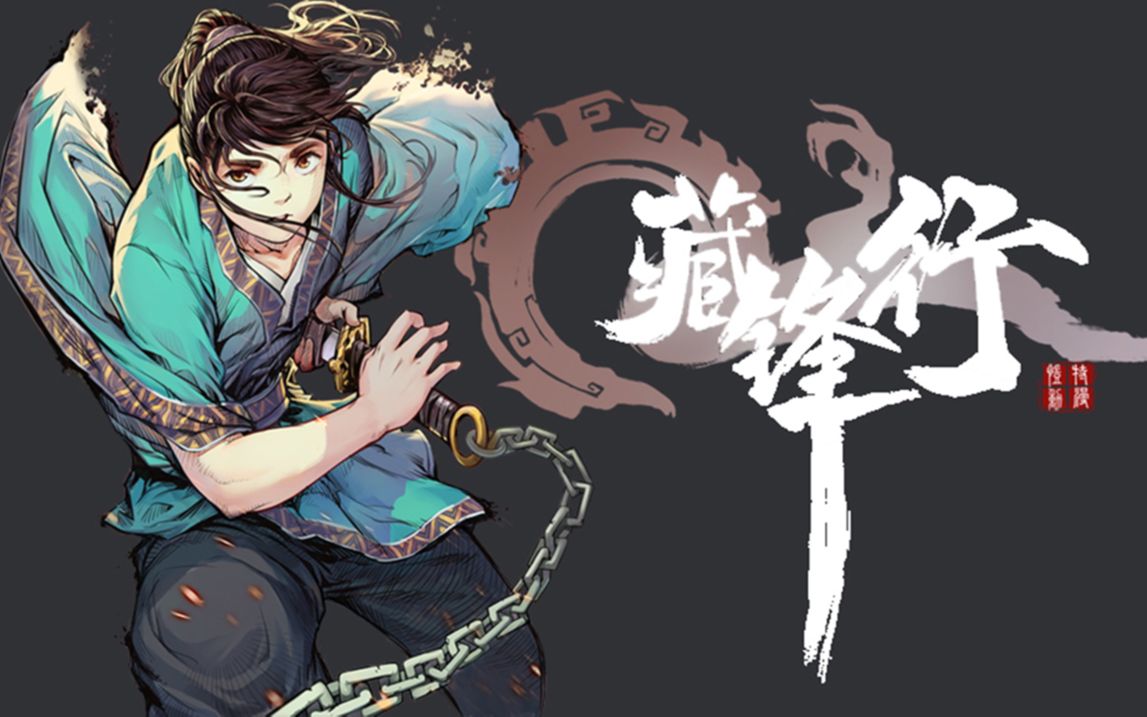 橙光自制《藏锋行》 牵肠之丝,夺舍龙息_哔哩哔哩_bilibili