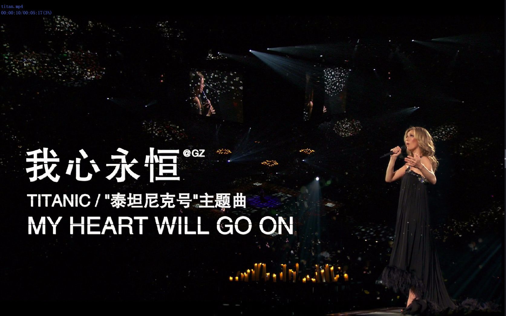 [图][GZ][中英]席琳.迪翁.CelineDion.我心永恒《My heart will go on》.席帝最美版本,加俺字幕,绝配.全世界的目光.蓝光精选HD版