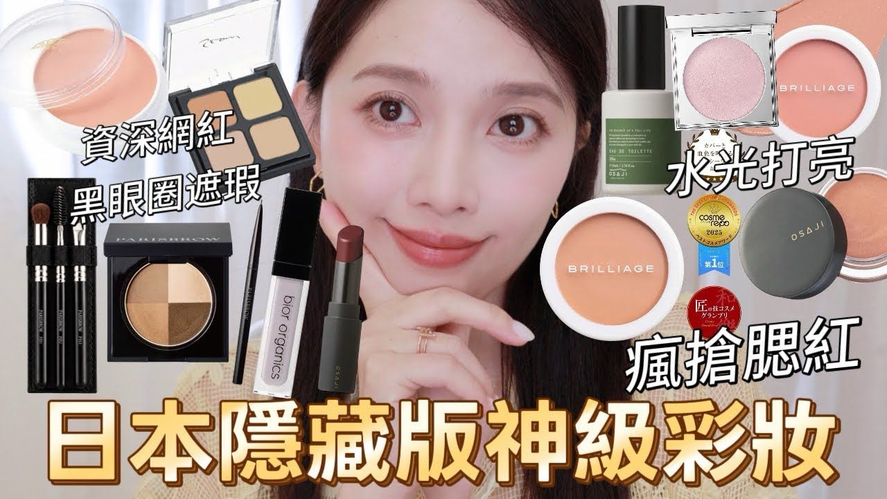 2026日本必买彩妆！ 药妆店买不到的隐藏神品?日本女生疯抢的斑点神级腮红、资深网红三善黑眼圈遮瑕、滨田胜水光打亮、沙龙眉笔眉粉、透明感提亮液【yueh】