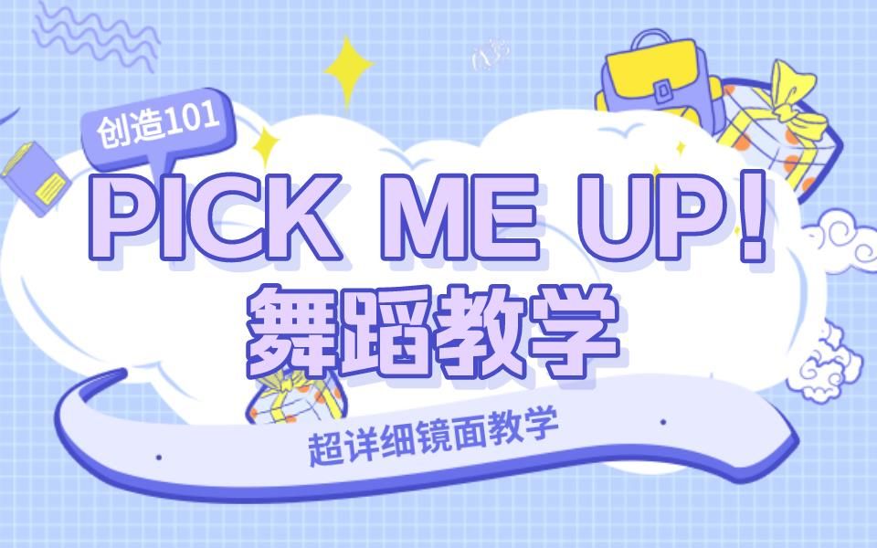 [图]【创造101】Pick me up超详版舞蹈分解教学视频来了！