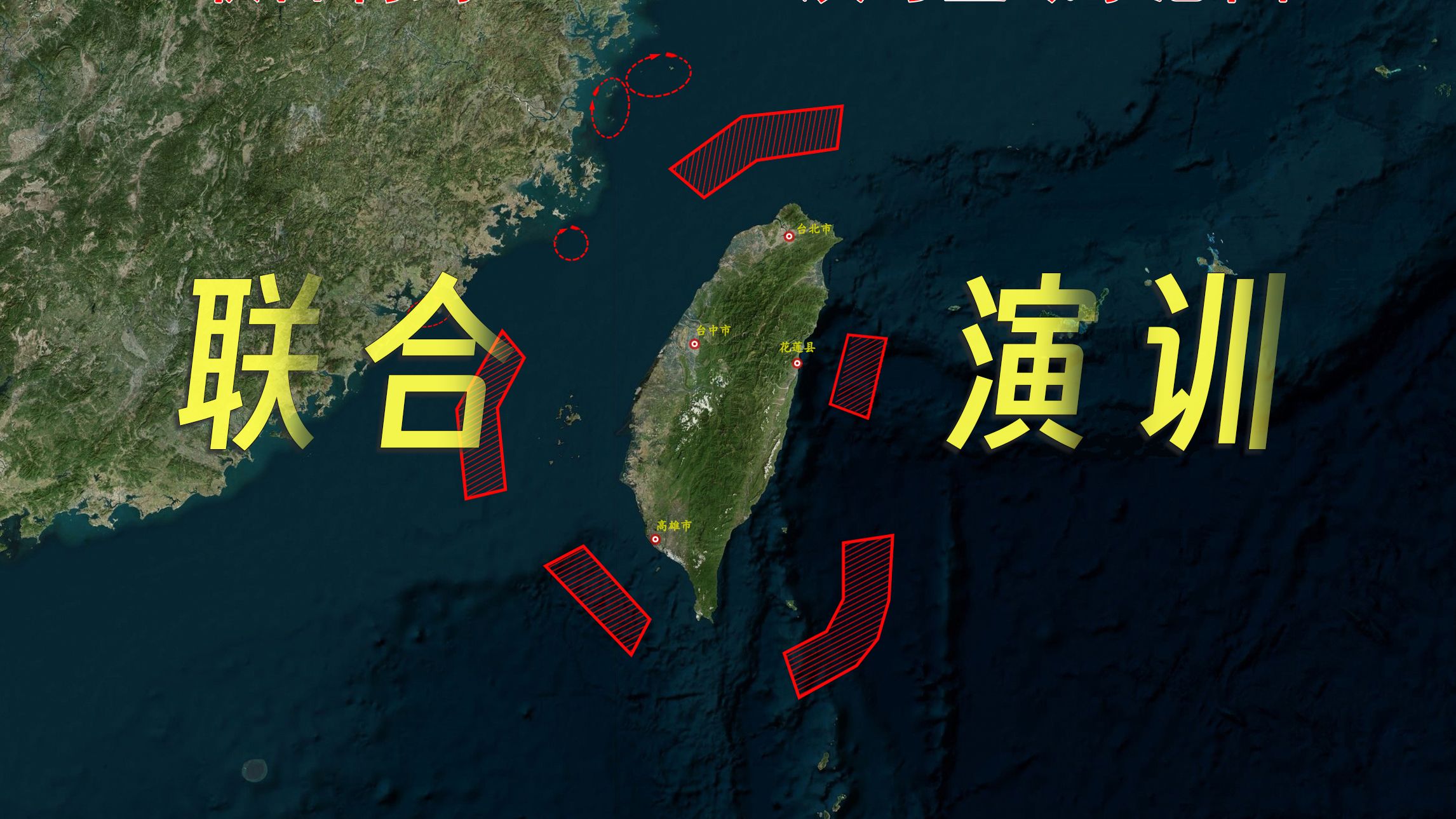 东部战区位台岛周边开展联合利剑