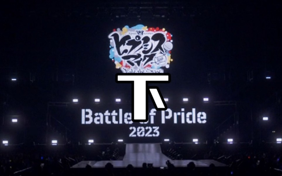 [图]【个人字幕】Battle of Pride 2023 千秋乐下段+配信特典