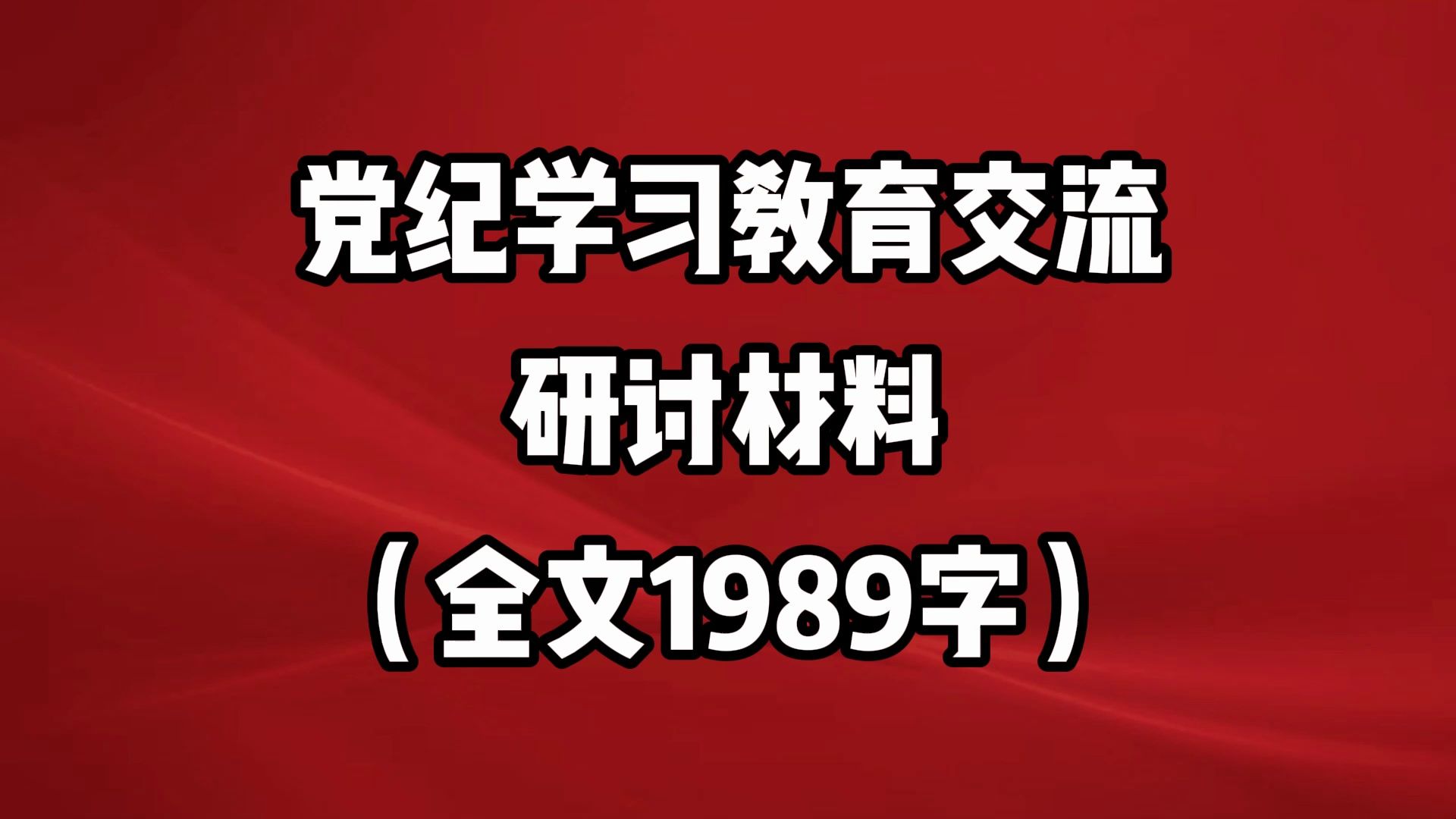 党纪学习教育交流研讨材料(全文1989字)哔哩哔哩bilibili