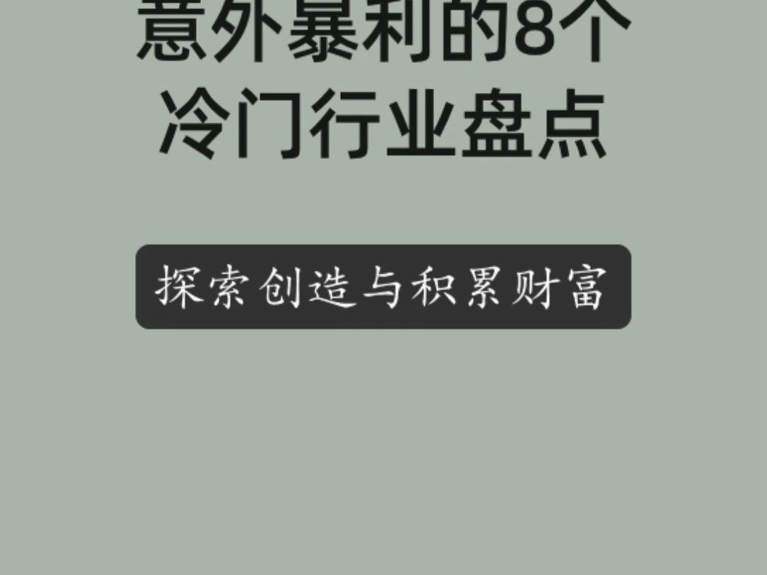 分享三个冷门且暴利的行业(分享三个冷门且暴利的行业有哪些)