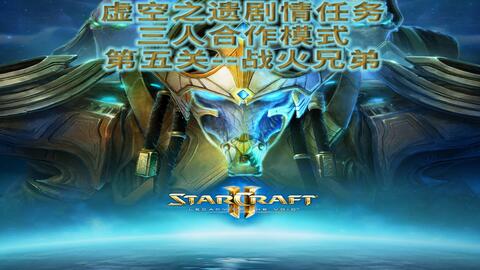 星际争霸2 虚空之遗剧情任务三人合作模式试玩第六关 埃蒙之触 哔哩哔哩