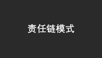 【23 种设计模式】之责任链模式（Java）