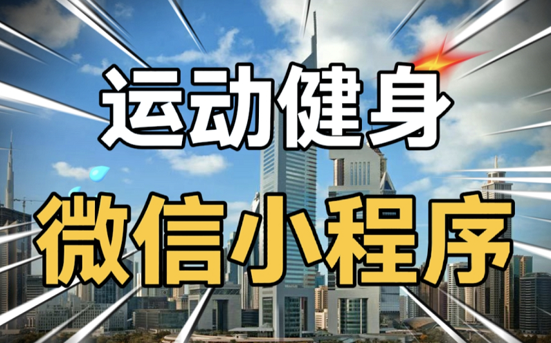 运动健身小程序、健身数据统计小程序、健身课程学习、创建健身计划、健身数据统计、每日打卡、社区动态交流哔哩哔哩bilibili