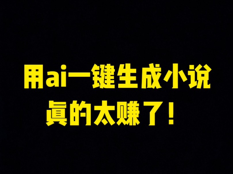 用这款ai软件生成的小说实战一周收入3000+哔哩哔哩bilibili