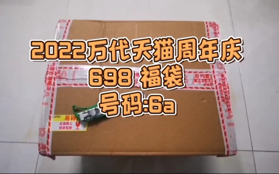 2022万代天猫周年庆698福袋开箱哔哩哔哩bilibili