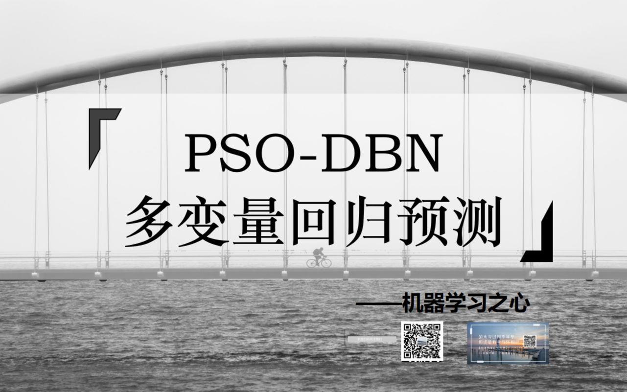 【回归预测 | PSODBN】PSODBN多输入单输出回归预测 | 粒子群算法优化深度置信网络回归预测哔哩哔哩bilibili