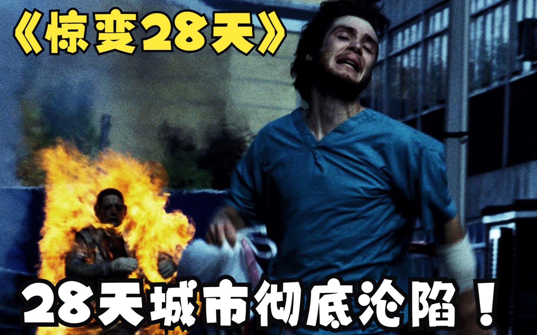 一口气看完必看丧尸大片天花板《惊变28天》一只黑猩猩引发的一场丧尸