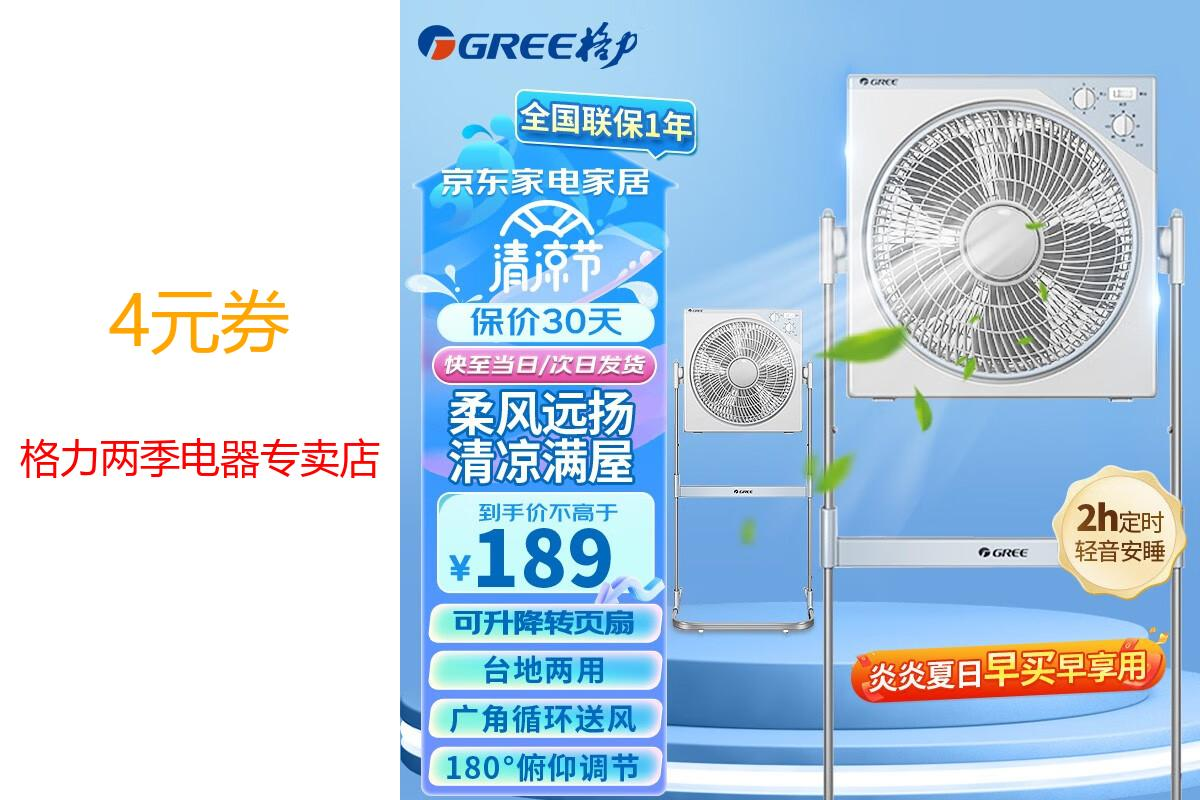 【京东领劵-看简介】格力格力(gree) 电风扇升降转页扇家用定时台立式