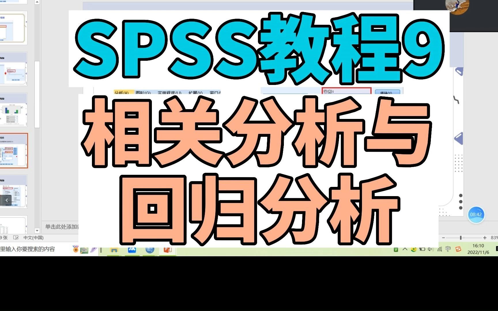 SPSS教程9.相关分析与回归分析哔哩哔哩bilibili