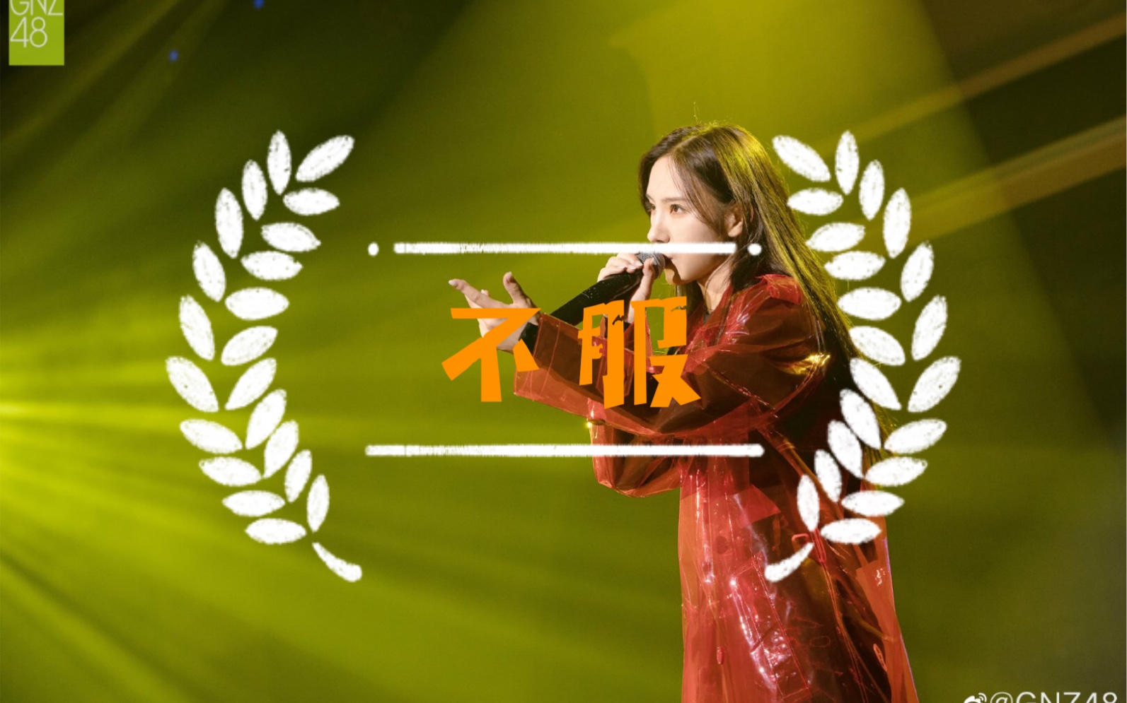 【唐莉佳】豪歌翻唱 《不服》 | 天生反骨 偏当大人物