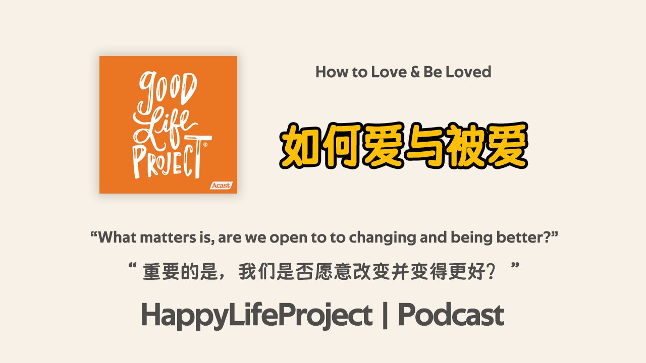 【美好生活播客】如何爱与被爱|How to Love & Be Loved|Good Life Project|英语播客听力|美音泛听材料哔哩哔哩bilibili