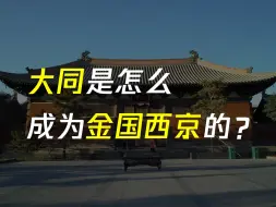 Descargar video: 看善华寺、华严寺之前，先看看辽金的历史啦