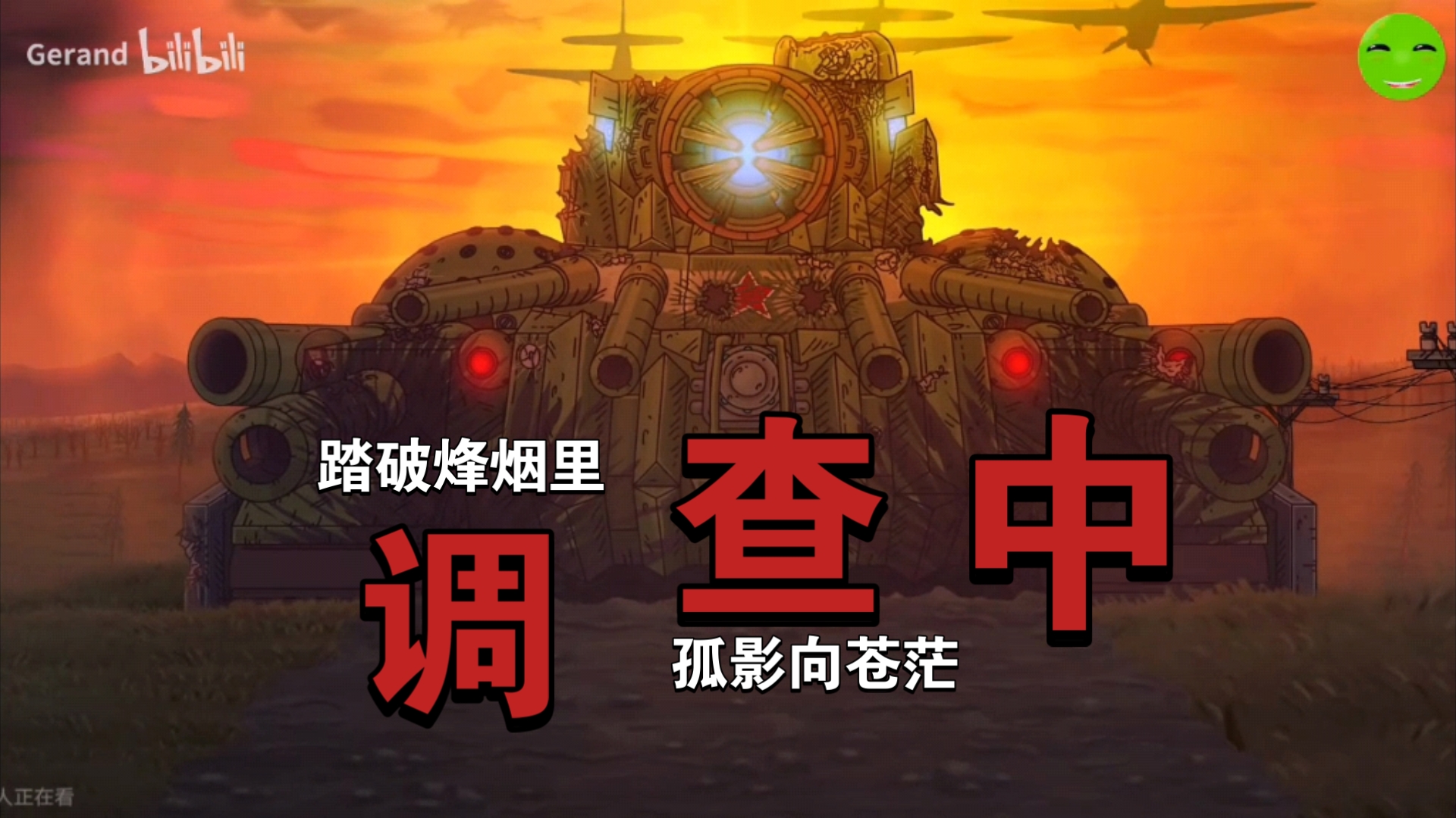 【Gerand/东方一号填词】调查中"踏破烽烟里 孤影向苍茫"