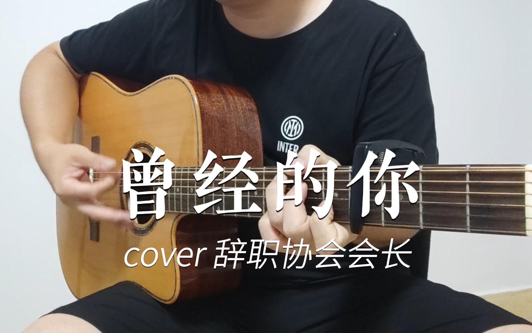 [图]曾梦想仗剑走天涯，奈何钱总不够花...《曾经的你》live吉他弹唱，cover 辞职协会会长许巍