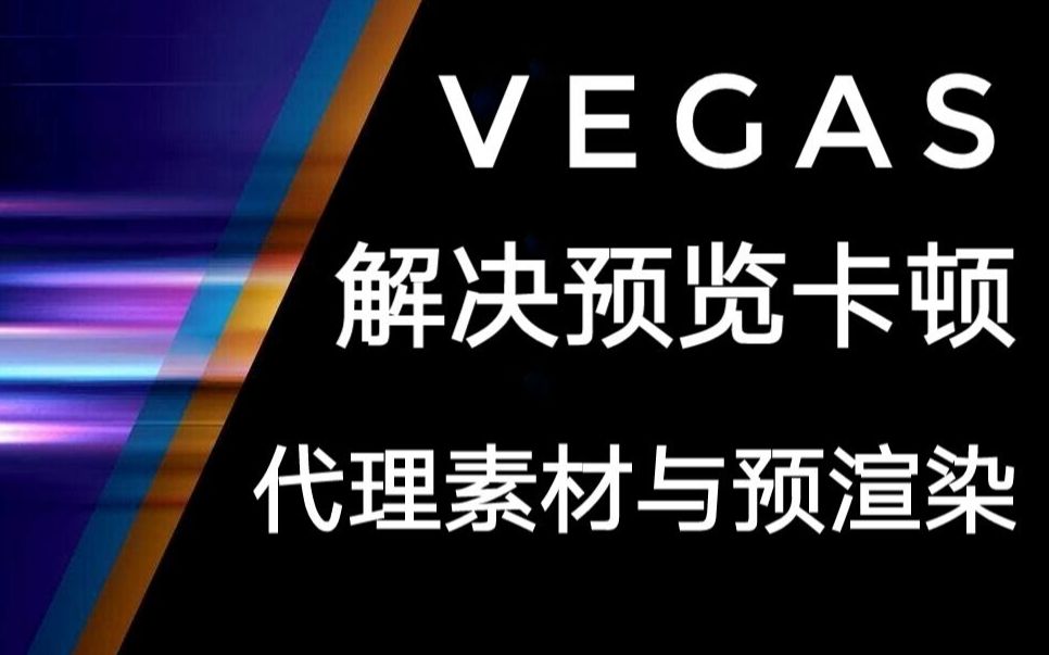 【教程】彻底解决预览卡顿!Vegas代理素材和预渲染救你命哔哩哔哩bilibili