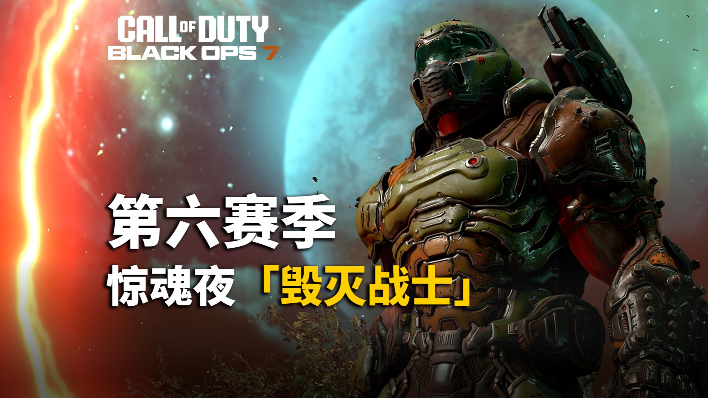 【资讯】第六赛季「毁灭战士」联动丨BO3黑杰克加入通行证？丨丧尸模式更新「Boss 挑战」和超级彩蛋？丨使命召唤22黑色行动7